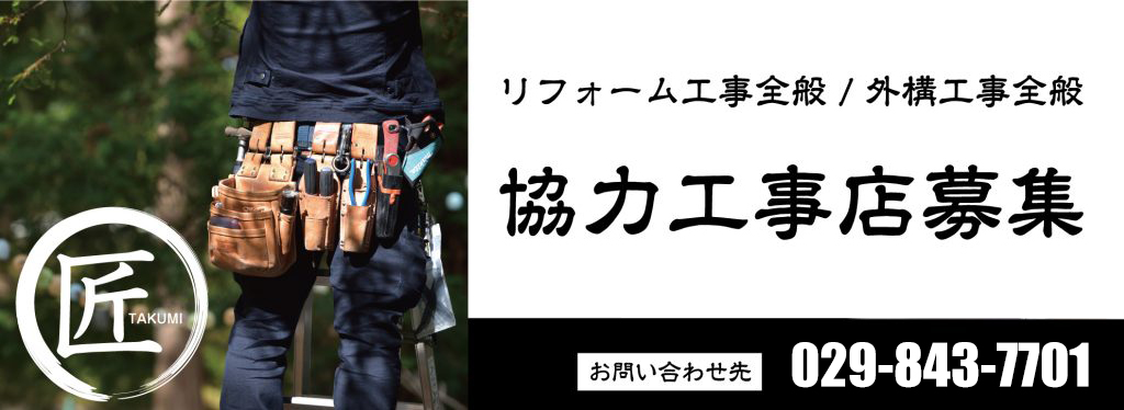 エアコン取付協力工事店募集 株 ジョイフル本田 リフォーム事業部