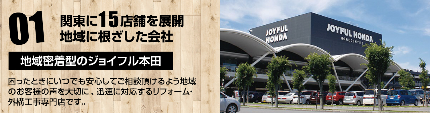 ジョイフル本田 リフォーム事業部 １０の強み 株 ジョイフル本田 リフォーム事業部